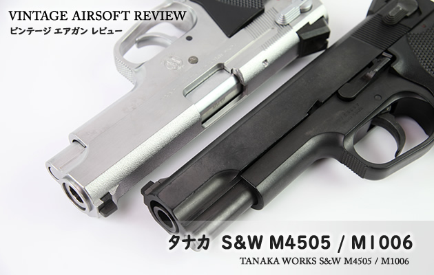 タナカ　S&W M4505 / M1006