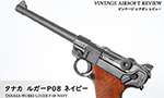 タナカ ルガーP08 ネイビー