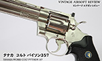タナカ コルト パイソン357