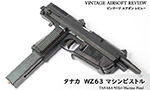 タナカ WZ63 マシンピストル