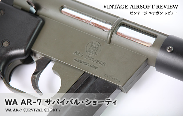WA　AR-7 サバイバル・ショーティ