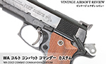 WA コルト コンバット コマンダー カスタム