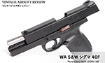 WA S&W シグマ40F