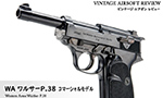 WA ワルサーP.38 コマーシャルモデル