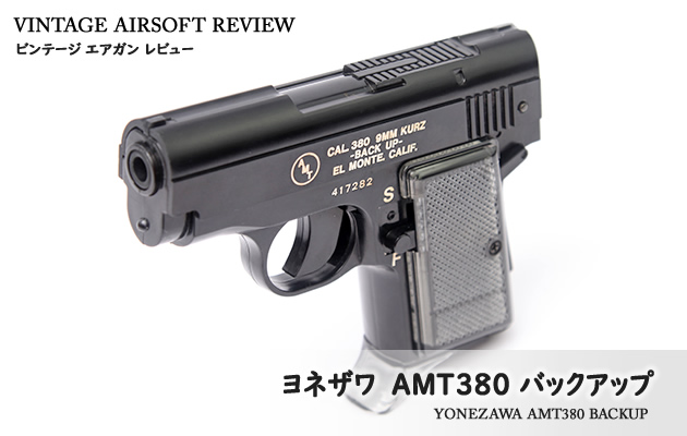 ヨネザワ　AMT380 バックアップ