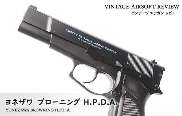 ヨネザワ　ブローニング H.P.D.A.