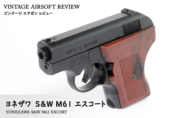 ヨネザワ　S&W M61 エスコート
