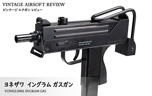 ヨネザワ　イングラム ガスガン