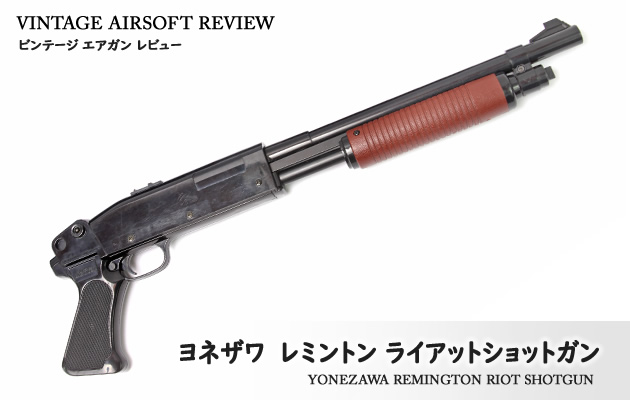 ヨネザワ　レミントン ライアットショットガン