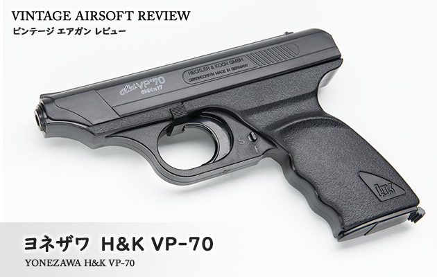 ヨネザワ H&K VP-70