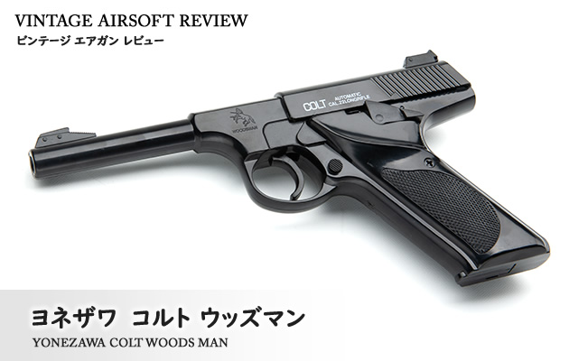 ヨネザワ　コルト ウッズマン